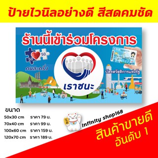 ป้ายเราชนะ บัตรสวัสดิการแห่งรัฐ  ป้ายคนละครึ่ง เข้าร่วมโครงการบัตรสวัสดิการแห่งรัฐ ป้ายอิงค์เจ็ท ป้ายร้านค้า
