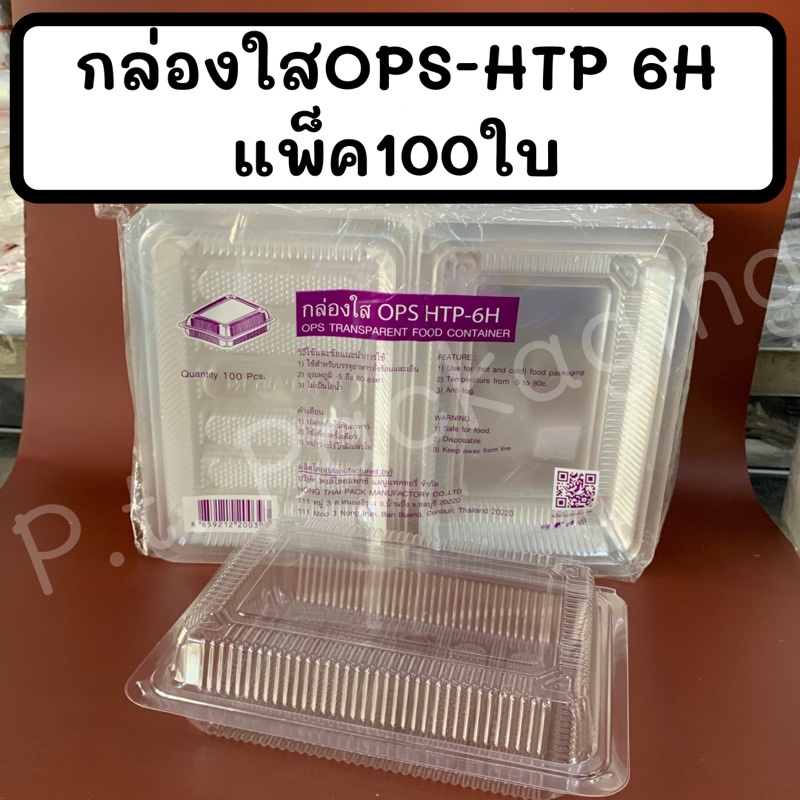 กล่องใสOPS-HTP 6Hแพ็ค100ใบ ใส ไม่เป็นไอน้ำ
