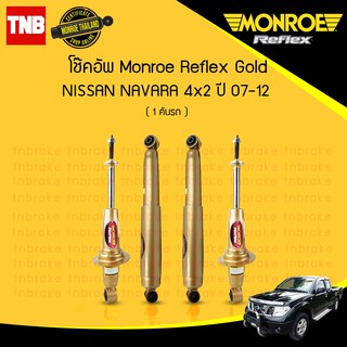 Monroe reflex gold โช๊คอัพ nissan navara นิสสัน นาวารา 4x2/4x4 ปี 2007-2012