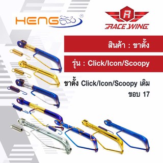 ขาตั้งข้าง แต่ง Click-i Icon Scoopy ทุกรุ่น มีทุกสี ทุกขนาด มอเตอร์ไซค์ คลิกไอ ไอค่อน สกู้ปปี้ ขอบ 14 17