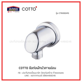 COTTO คอตโต้ CT600(HM) ข้อต่อฝักบัวสายอ่อน (OUTLET)