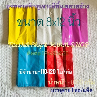 ถุงใส่สินค้า ถุงหูเจาะสีพื้น พับข้าง ขนาด 8x12 นิ้ว  น้ำหนัก~1,000 กรัม มี 5 สีให้เลือก บรรจุขาย 1 แพ๊ค พร้อมส่ง