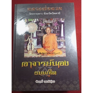 หนังสืออาจารย์นอง ธมมภูโต