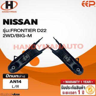 ปีกนกบน-ล่าง NISSAN FRONTIER D22 2WD / BIG-M