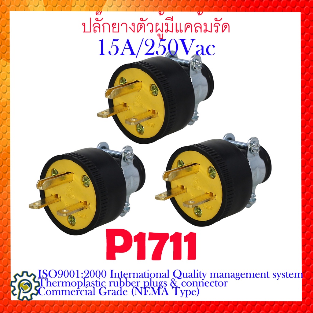 ปลั๊กยางตัวผู้มีแคล้มรัด P1711  NEMA 6-15P	 Poles 2P 3W Rated Current / Voltage15A/250Vac ของแท้อย่า
