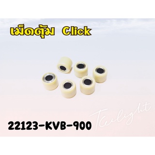 เม็ดตุ้มแรงเหวี่ยง CLICK 110 ( 1ชุด 6เม็ด) อะไหล่แท้จากศูนย์ HONDA (22123-KVB-900)