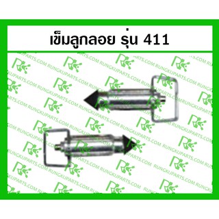 *เข็มลูกลอย 411 สำหรับเครื่องตัดหญ้า