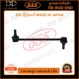 555 ลูกหมากกันโคลงหน้า TOYOTA CAMRY ACV45 /06-12 หันคนละด้าน (แพ๊กคู่ 2ตัว)(SLT780)