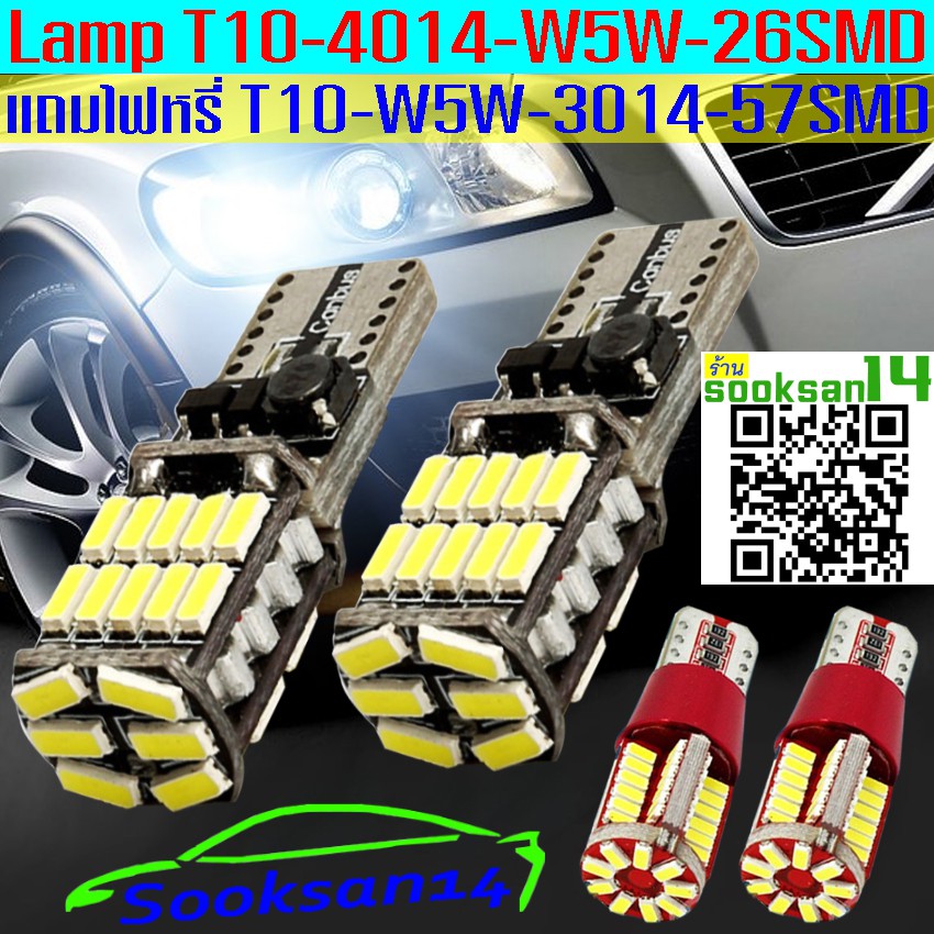 ไฟหรี่LED T10-4014-W5W-26SMD(สีขาว) 2 หลอด แถมไฟLED T10-W5W-3014-57SMD(สีขาว) 2 หลอด