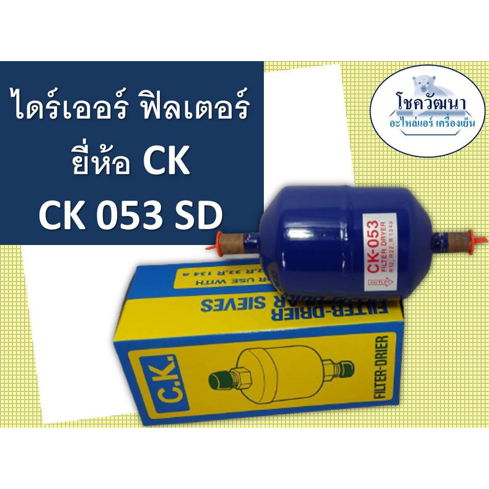 ไดร์เออร์ CK 053 (3/8") แบบเชื่อม