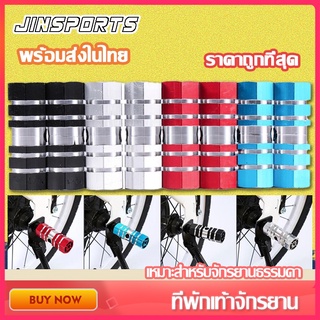 Jinsports  ที่พักเท้าจักรยาน ที่วางเท้าจักรยาน อลูมิเนียมอัลลอยด์  พักเท้า อลูมิเนียม พักเท้าจักรยาน  ที่เหยียบเท้า