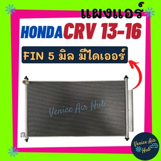 แผงแอร์ ฮอนด้า ซีอาร์วี13-14 ฟินถี่ 5 มิลเย็นยิ่งกว่า มีไดเออร์ไส้กรอง HONDA CRV 2013-2016 รังผึ้งแอร์ แผงร้อน แผง