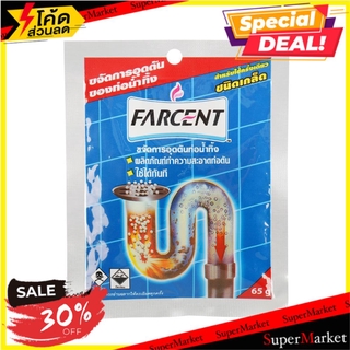 ✨นาทีทอง✨ เกล็ดขจัดท่อตัน ท่อน้ำทิ้ง FARCENT 65 กรัม น้ำยากำจัดสิ่งอุดตันและกลิ่น น้ำยากำจัดสิ่งอุดตันและกลิ่น DRAIN UNB