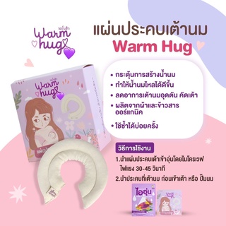 แผ่นประคบเต้านม Warm Hug ที่ประคบหน้าอก แผ่นประคบหน้าอก (Breast Therapy Pack for Nursing Mommy)