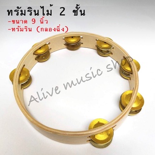 ทรัมรินไม้ (กลองฉิ่ง) 9 นิ้ว Tambourine แทมโบรินไม้ ขนาดพอดีมือ คุณภาพมาตรฐาน