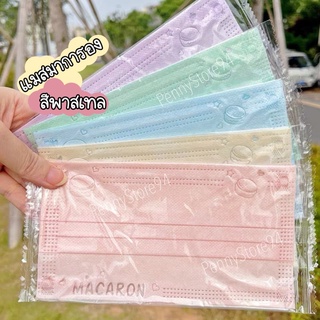 พร้อมส่ง แมสสีพาสเทล แมสผู้ใหญ่สีพาสเทลลายมาการอง (ซีลใส 1:1) แพ็ค (10 ชิ้น/50ชิ้น)