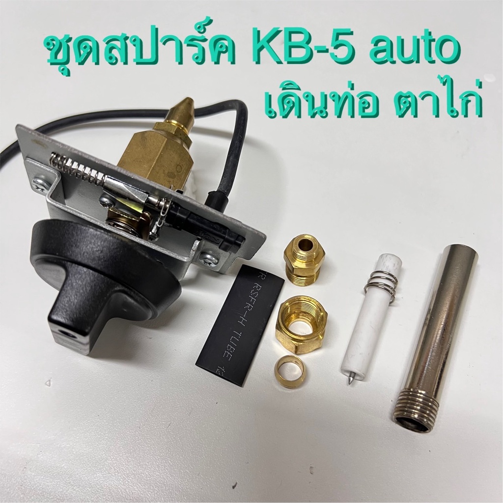 ชุดสปาร์คเตา KB-5 Auto แบบเดินท่อตาไก่