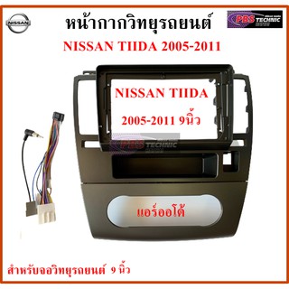 หน้ากากวิทยุรถยนต์ NISSAN TIIDA ปี 2005-2011 แอร์ออโต้ พร้อมอุปกรณ์ชุดปลั๊ก l สำหรับใส่จอ 9 นิ้ว l สีดำ