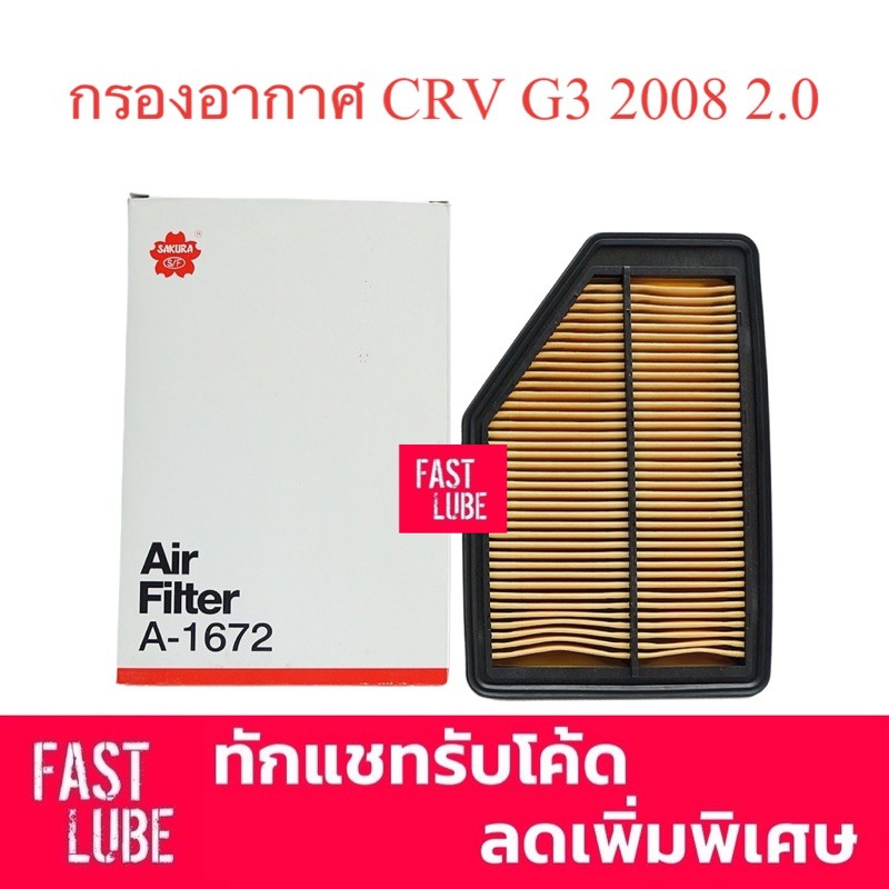 กรองอากาศ A-1672 CRV G3 2008 2.0 SAKURA