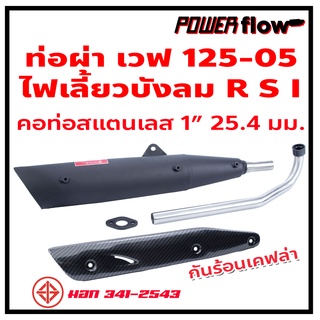 ท่อ ท่อผ่า ผ่าเปิด ท่อเวฟ 125-05 เวฟ125 WAVE125R เวฟ125S ไฟเลี้ยวบังลม ตูดเฉียง ไส้ตะแกรง ตรงรุ่น คอเลส 1 นิ้ว มี มอก