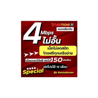 โปรโมชั่น : เลือกเบอร์ได้ซิมเน็ตทรู 4Mbps ไม่อั้นไม่ลดสปีดโทรฟรีทุกเครือข่าย เติมเงินเดือนละ150 บาท เดือนแรกใช้ฟรี