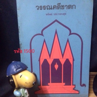 วรรณคดีชาดก เรียบเรียงโดย : ทรัพย์ ประกอบสุข ฉบับพิมพ์ครั้งที่ 1 ปี 2527