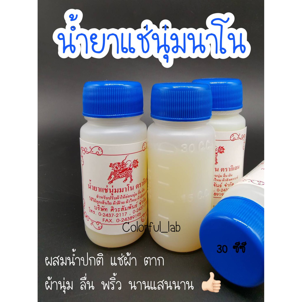 ส่งด่วน น้ำยาปรับผ้านุ่ม แช่นุ่ม นาโน หมักโคลน ขนาด 30 ซีซี