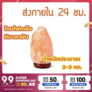 🔥BIOCMID23 ลด 5.-🔥 โคมไฟหิมาลัย โคมไฟเกลือหิมาลัย สูง 20-25 ซม. โคมไฟเกลือ