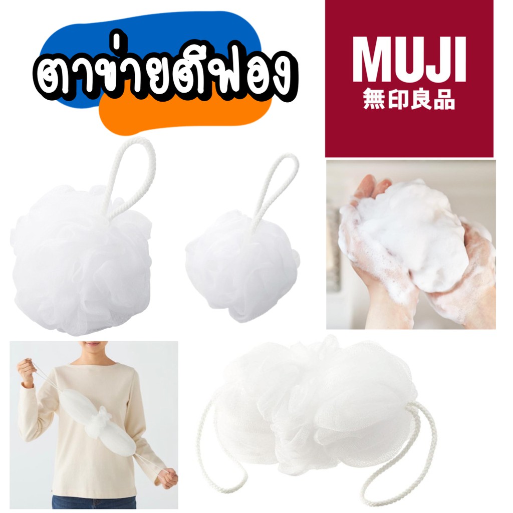 MUJI FOAM NET BALL ใยขัดตัว ใยถูตัว ใยขัดผิว ที่ขัดตัว ตาข่าย ตาข่ายอาบน้ำ ตาข่ายตีฟอง ขัดตัว ไหมขัด