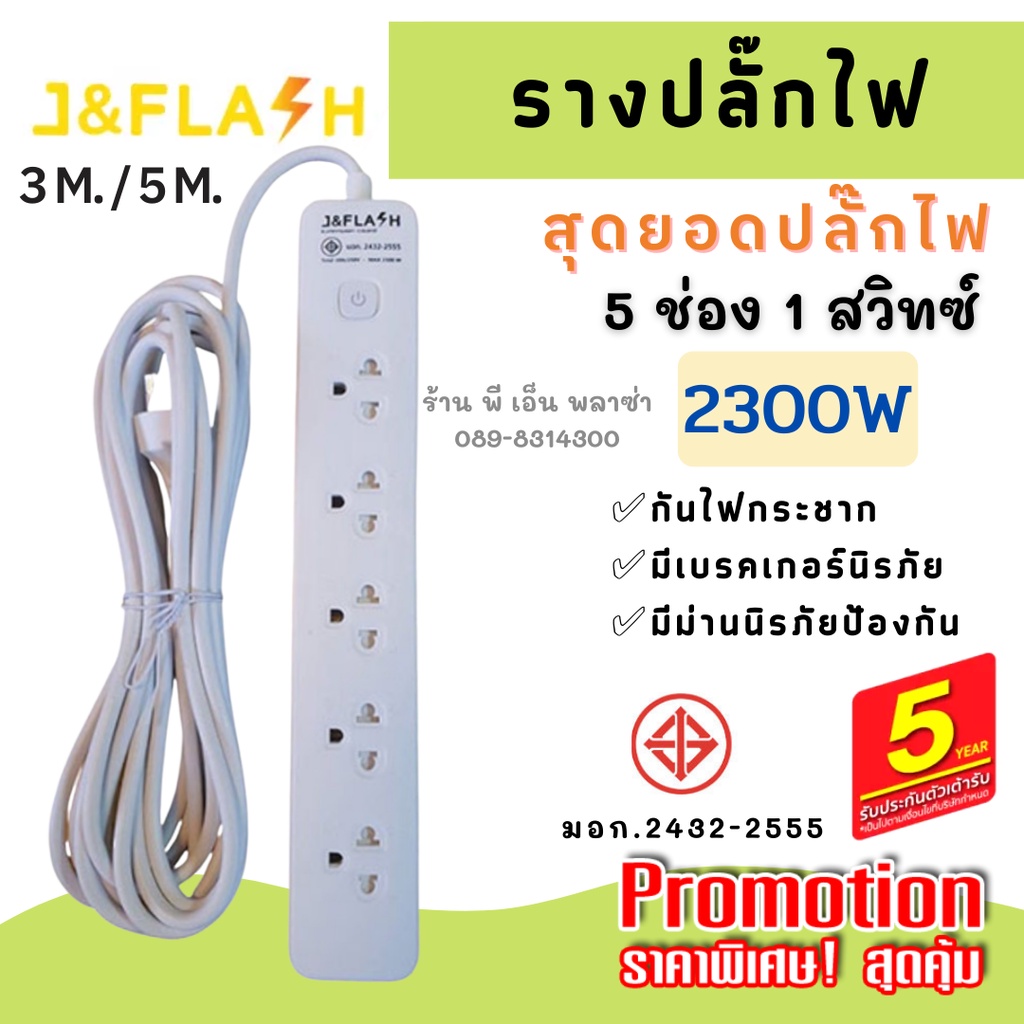 รางปลั๊กไฟ สุดยอดปลั๊กไฟ J&FLASH รุ่น JF-651 (3 M./ 5M.) ปลั๊กไฟ 3ช่อง1สวิตช์ ใช้กับกะทะปิ้งย่าง กะท