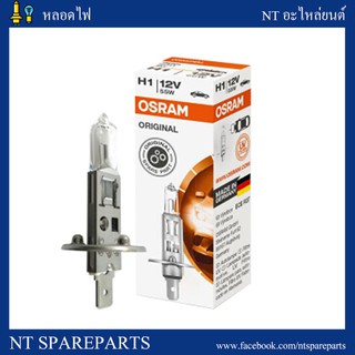 หลอดไฟหน้า H1 12V 55W OSRAM MADE IN GERMANY แท้100% (1หลอด)