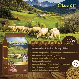 🐶🌸Pet4You🌸🐱 อาหารแมวOliver Cat food รสแกะและข้าวเม็ดเล็ก บำรุงกระดูกและขน15kg