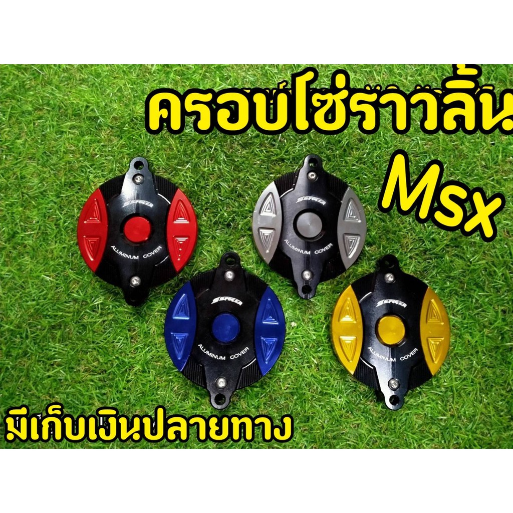 ครอบโซ่ราวลิ้น Msx ครอบโซ่ราวลิ้น spyker V.2 Hondamsx