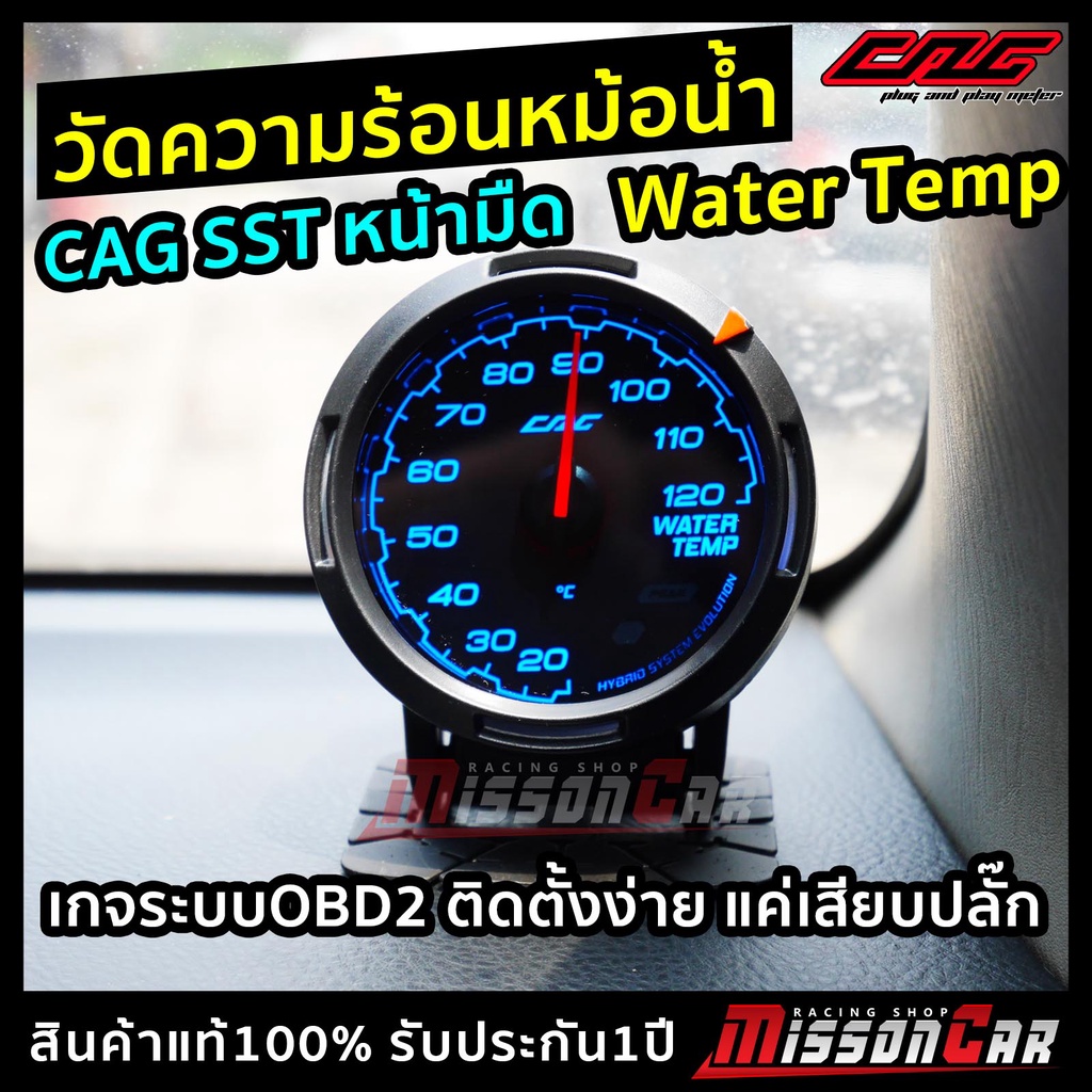 วัดอุณหภูมิความร้อนหม้อน้ำรถยนต์ CAG SST หน้ามืด เกจระบบOBD2 ติดตั้งง่ายๆแค่เสียบปลั๊ก ไม่ดัดแปลงรถ
