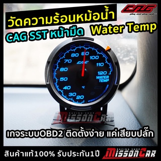 วัดอุณหภูมิความร้อนหม้อน้ำรถยนต์ CAG SST หน้ามืด เกจระบบOBD2 ติดตั้งง่ายๆแค่เสียบปลั๊ก ไม่ดัดแปลงรถ มีระบบการแจ้งเตือน