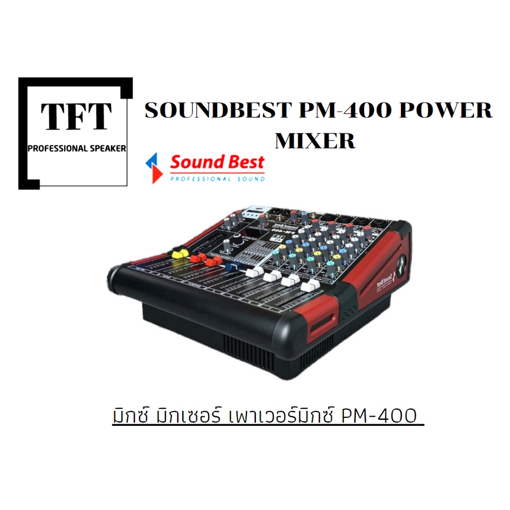Sound Best รุ่น PM400 เพาเวอร์มิกซ์ 400W 4 CH เอฟเฟคแท้  ราคาต่อ 1''' กล่อง