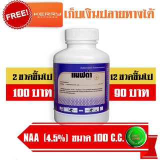 NAA แนฟทาลีนแอซีติก (Naphthaleneacetic acid: NAA)  ขนาด 100 ซีซี เก็บเงินปลายทาง