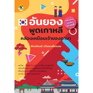 หนังสือเรื่อง  อันยอง พูดเกาหลีคล่องเหมือนเจ้าของภาษา (ฉบับพกพาไปเที่ยวเกาหลี)