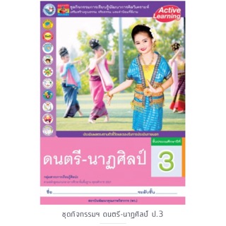 ชุดกิจกรรม ดนตรี-นาฏศิลป์ ป.3 #พว.