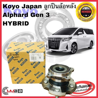 KOYO JAPAN ลูกปืนล้อหลัง พร้อมดุม ALPHARD GEN 3 HYBRID ดุมล้อหลัง โตโยต้า อัลฟาร์ด TOYOTA  ALPHARD  037D 8AR KOYO