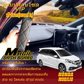 Honda Mobilio 2014-ปัจจุบัน พรมคอนโซล หน้ารถยนต์ Dash Board Honda Mobilio Magic Dash Board