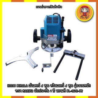 BERALA เร้าเตอร์ 4 หุน ทริมเมอร์ 4 หุน รุ่นงานหนัก ทรง MAKITA รับประกัน 1 ปี ของแท้ BL-3612-BR