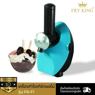 Fry King เครื่องทำโยเกิร์ตผลไม้ รุ่น FR-F1 ( สีฟ้า )