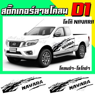 สติ๊กเกอร์แต่งรถ Nissan โลโก้ navara ทนแดด ทนฝน ติดตั้งง่าย ราคาประหยัด รถสวยโดดเด่นบนท้องถนน พร้อมจัดส่ง (1 ชุด 2 ข้าง)