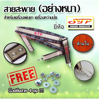 สายสะพาย เครื่องพ่นยา เครื่องพ่นปุ๋ย  อย่างหนา แบบลูกฟูก (ฟรี น็อตร้อยสาย 4 ชุด)