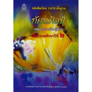 หนังสือเรียน ทัศนศิลป์ ป.2 องค์การค้า/22.-/9786163175793