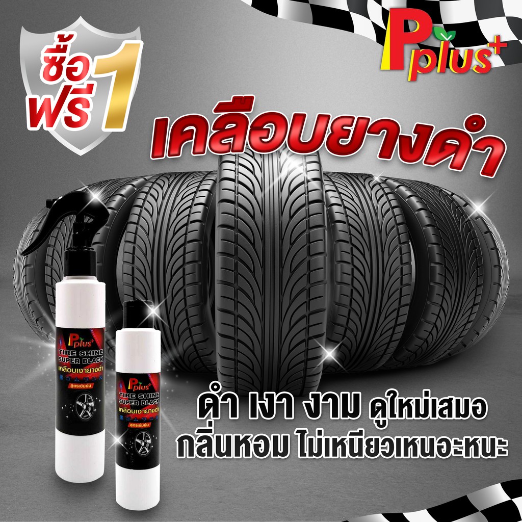 1แถม1น้ำยาทายางดำPplus+สูตรเข้มข้น Tire Shine Super Black #น้ำยาเคลือบเงายาง, #น้ำยาทายางดำ ,#เคลือบ