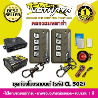 กันขโมยรถยนต์ VETHAYA (รหัส CL 502) ใช้ได้กับรถยนต์ทุกรุ่น / รับประกัน 1 ปี