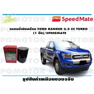 กรองน้ำมันเครื่อง FORD RANGER 2.5 CC TURBO (1 ชิ้น)/SPEEDMATE