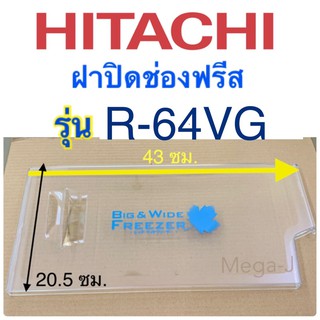 ฝาช่องฟรีสตู้เย็นฮิตาชิ Hitachi รุ่นR-64VG, R-64VG-1 ฝาปิดช่องฟรีส ฝาปิดช่องฟรีซ อะไหล่ตู้เย็น ฮิตาชิ ของแท้ ราคาถูก ดี